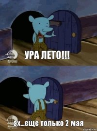 ура лето!!! эх...еще только 2 мая