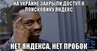 на украине закрыли доступ к поисковику яндекс нет яндекса, нет пробок