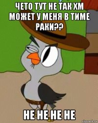 чето тут не так хм может у меня в тиме раки?? не не не не