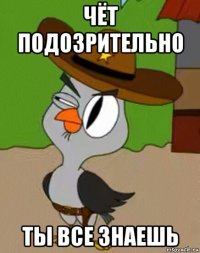 чёт подозрительно ты все знаешь