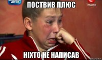 поствив плюс ніхто не написав