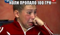 коли пропало 100 грн 