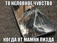 то неловкое чувство когда от мамки пизда