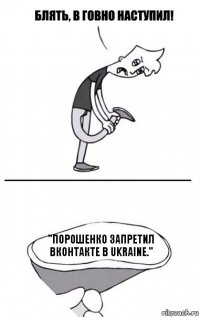 "Порошенко запретил вконтакте в ukraine."