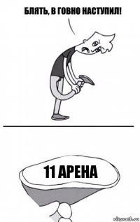 11 арена