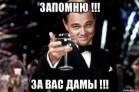 запомню !!! за вас дамы !!!