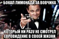 бокал лимонада за вовчика который ни разу не смотрел евровидение в своей жизни