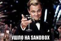  ушло на sandbox