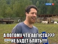  а потому что августа??? не будет блять!!!!