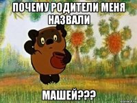 почему родители меня назвали машей???