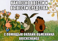 как легко ввести и вывести средства с помощью онлайн-обменника quickchange