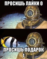 просишь лайки 0 просишь подарок 1