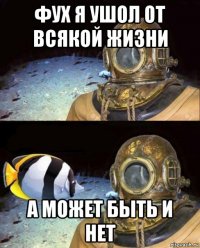 фух я ушол от всякой жизни а может быть и нет