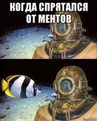 когда спрятался от ментов 