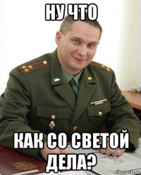 ну что как со светой дела?