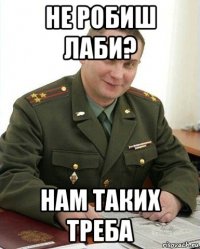 не робиш лаби? нам таких треба