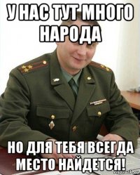 у нас тут много народа но для тебя всегда место найдется!