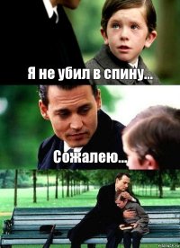 Я не убил в спину... Сожалею... 