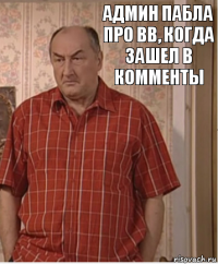 Админ пабла про ВВ, когда зашел в комменты