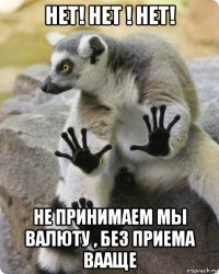 нет! нет ! нет! не принимаем мы валюту , без приема вааще