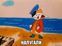  напугали