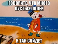 говорите, что много пустых полей и так сойдет