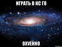 играть в кс го охуенно