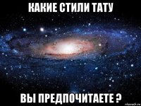 какие стили тату вы предпочитаете ?