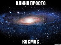 илина просто космос