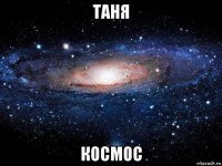 таня космос