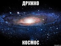 дружко космос