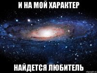 и на мой характер найдется любитель