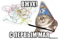 вжух! с первым мая