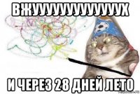 вжууууууууууууух и через 28 дней лето