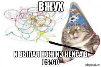 вжух и выпал нож из кейса в cs:go