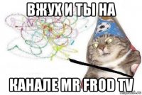 вжух и ты на канале mr frod tv