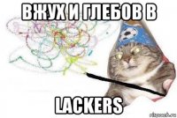 вжух и глебов в lackers