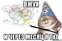 вжух и через месяц я тут