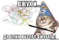 вжух и.... да блин я устал вжухать!