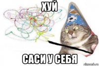 хуй саси у себя