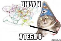 вжух и у тебя 5