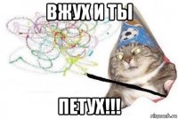 вжух и ты петух!!!