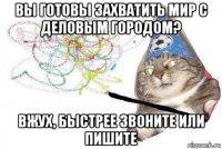 вы готовы захватить мир с деловым городом? вжух, быстрее звоните или пишите