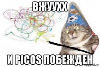 вжуухх и picos побежден