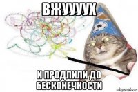 вжуууух и продлили до бесконечности