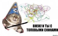 Вжух! И ты с топовыми скинами