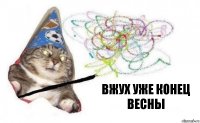 Вжух уже конец весны