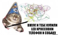 Вжух! И тебе купили led кроссовки телефон и собаку