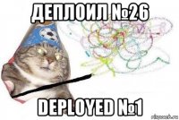 деплоил №26 deployed №1