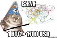 вжух 1 btc = 1700 usd